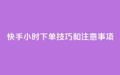 快手24小时下单技巧和注意事项,雷神24小时自动下单平台KS - qq空间怎么看昨日浏览量 qq空间访问人数狂刷器手机版 第1张 快手24小时下单技巧和注意事项,雷神24小时自动下单平台KS - qq空间怎么看昨日浏览量 qq空间访问人数狂刷器手机版 第1张