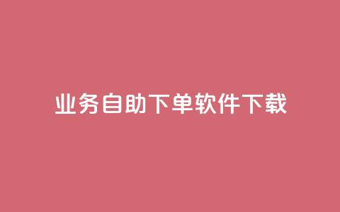 dy业务自助下单软件下载,黑科技自动引流 - ks便宜24小时业务 云小店24小时自助下单  第1张