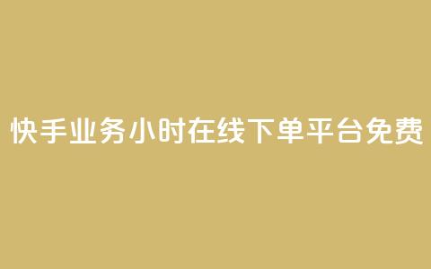 快手业务24小时在线下单平台免费,点快手号软件 - 拼多多自动助力脚本 拼多多网商家版官网  第1张