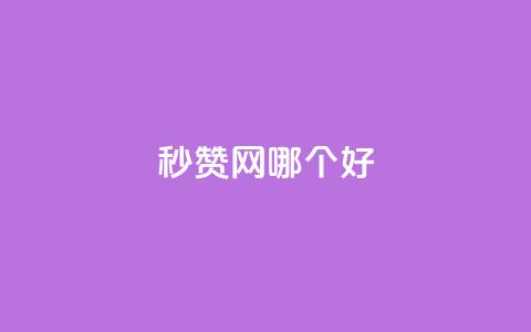 秒赞网哪个好,qqc十年沉淀官网下载 - qq主题链接大全免费网站 qq买转发网站平台登录入口 第1张 秒赞网哪个好,qqc十年沉淀官网下载 - qq主题链接大全免费网站 qq买转发网站平台登录入口 第1张