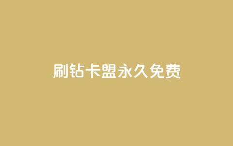 qq刷钻卡盟永久免费,抖音如何养号快速涨粉 - 卡盟抖音业务网 网红商城app下载  第1张