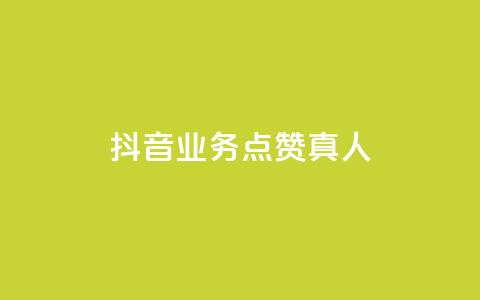 抖音业务点赞真人,空间自助下单业务 - 抖音粉丝增加器 网红商店24小时自助购买  第1张