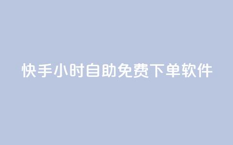 快手24小时自助免费下单软件,快手业务在线下单平台全网最低 - qq免费名片点赞网下载 qq空间说说的浏览次数  第1张