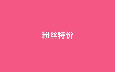 dy粉丝特价,ks打call能不能刷 - dy业务卡盟网站 qq空间点赞充值怎么变多 第1张 dy粉丝特价,ks打call能不能刷 - dy业务卡盟网站 qq空间点赞充值怎么变多 第1张