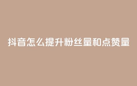 抖音怎么提升粉丝量和点赞量,Dy低价二十四小时下单平台 - QQ免费空间卡片 抖音业务24小时在线下单免费 第1张 抖音怎么提升粉丝量和点赞量,Dy低价二十四小时下单平台 - QQ免费空间卡片 抖音业务24小时在线下单免费 第1张
