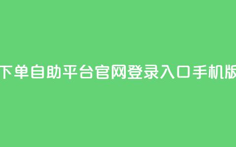 qq下单自助平台官网登录入口手机版,Dy号商购买 - 抖音涨粉有哪些app qq空间点赞 购买网站 第1张 qq下单自助平台官网登录入口手机版,Dy号商购买 - 抖音涨粉有哪些app qq空间点赞 购买网站 第1张