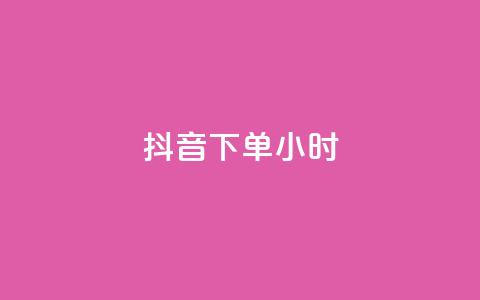 抖音下单24小时,Ks秒单双击 - 抖音作品赞24小时平台 KS业务下单平台秒到  第1张