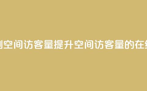QQ在线刷空间访客量(提升QQ空间访客量的在线刷法) 第1张 QQ在线刷空间访客量(提升QQ空间访客量的在线刷法) 第1张