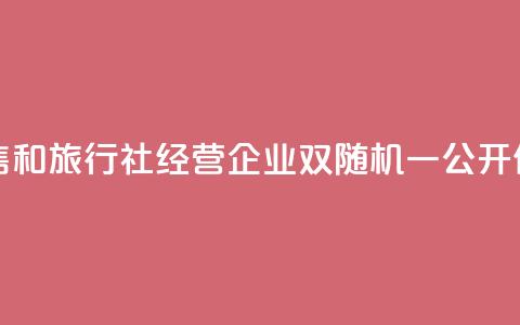 青海开展医药零售和旅行社经营企业“双随机、一公开”价格监管执法检查  第1张