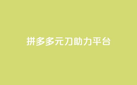 拼多多1元10刀助力平台,王者荣耀一元一万赞 - qq点赞业务 快手点赞有什么用 第1张 拼多多1元10刀助力平台,王者荣耀一元一万赞 - qq点赞业务 快手点赞有什么用 第1张