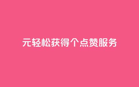 1元轻松获得100个点赞服务  第1张