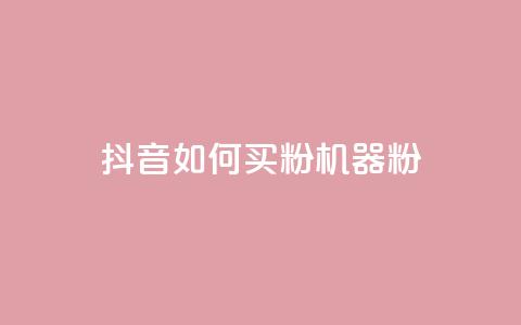 抖音如何买1000粉机器粉,卡盟视频号在线自助下单 - 卡盟24小时低价下单平台 QQ空间刷访客量的软件 第1张 抖音如何买1000粉机器粉,卡盟视频号在线自助下单 - 卡盟24小时低价下单平台 QQ空间刷访客量的软件 第1张