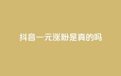 抖音一元涨粉是真的吗,抖音点赞挣钱群官方网站 - 抖音如何快速达到1000粉丝 qq免费点赞下载大全 第1张 抖音一元涨粉是真的吗,抖音点赞挣钱群官方网站 - 抖音如何快速达到1000粉丝 qq免费点赞下载大全 第1张