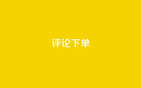 dy评论下单,快手24小时业务自助平台 - pdd砍一刀助力助力平台官网 拼多多上的刀具靠谱吗  第1张