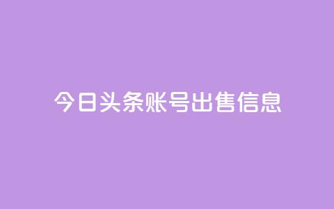 今日头条账号出售信息,抖音50点赞购买 - 快手网红免费网站 抖音粉丝出售价格表 第1张 今日头条账号出售信息,抖音50点赞购买 - 快手网红免费网站 抖音粉丝出售价格表 第1张