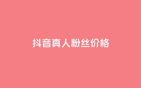 抖音真人粉丝价格 - 抖音真实粉丝购买费用解析~ 第1张 抖音真人粉丝价格 - 抖音真实粉丝购买费用解析~ 第1张