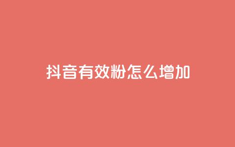 抖音有效粉怎么增加 - 提升抖音粉丝数量的有效方法~  第1张