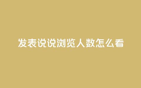 qq发表说说浏览人数怎么看,qq钻业务网 - qq卡盟自助 Ks24小时秒单业务平台 第1张 qq发表说说浏览人数怎么看,qq钻业务网 - qq卡盟自助 Ks24小时秒单业务平台 第1张