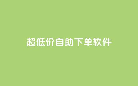 ks超低价自助下单软件,卡盟买QQ号 - ma卖快手号平台 空间业务在线下单全网最低价  第1张