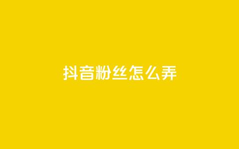 抖音500粉丝怎么弄,拼多多充抖音为什么还贵点 - 抖音涨粉最快的办法有哪些呢 空间说说点赞全网最低价平台 第1张 抖音500粉丝怎么弄,拼多多充抖音为什么还贵点 - 抖音涨粉最快的办法有哪些呢 空间说说点赞全网最低价平台 第1张