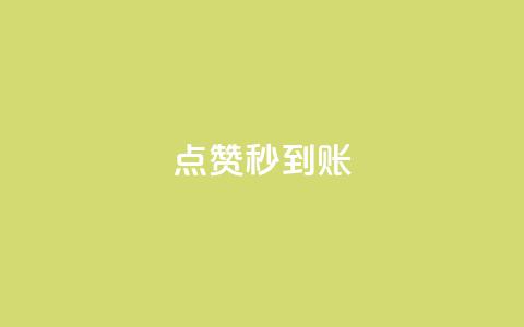 点赞秒到账,抖音粉丝出售价格表 - 快手涨1000粉丝网站是多少 抖音点赞关注助力平台 第1张 点赞秒到账,抖音粉丝出售价格表 - 快手涨1000粉丝网站是多少 抖音点赞关注助力平台 第1张