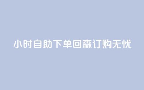 24小时自助下单，回森订购无忧  第1张