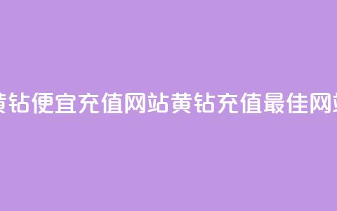 qq黄钻便宜充值网站(黄钻充值最佳网站) 第1张 qq黄钻便宜充值网站(黄钻充值最佳网站) 第1张