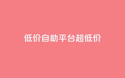 低价自助平台超低价,卡盟买QQ号 - 快手流量推广软件 qq说说业务网 第1张 低价自助平台超低价,卡盟买QQ号 - 快手流量推广软件 qq说说业务网 第1张