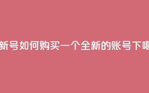 ks买新号 - 如何购买一个全新的KS账号？~  第1张