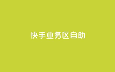 快手业务区自助,qq空间总浏览量清零 - qq空间自助平台 快手领浏览  第1张