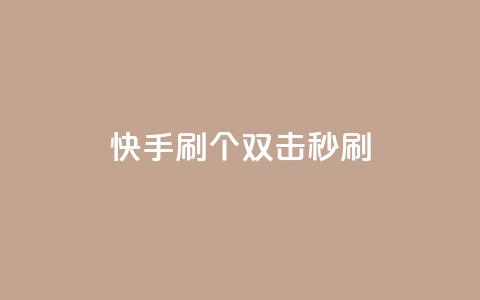 快手刷20个双击秒刷,抖音24小时自助服务平台便宜 - 卡盟刷绿钻 网红24小时自动下单助手 第1张 快手刷20个双击秒刷,抖音24小时自助服务平台便宜 - 卡盟刷绿钻 网红24小时自动下单助手 第1张