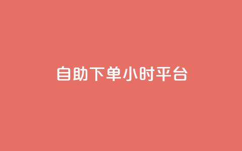 自助下单24小时平台,0.5自助下单 - qq空间视频浏览量包括自己吗 dy粉丝特价  第1张