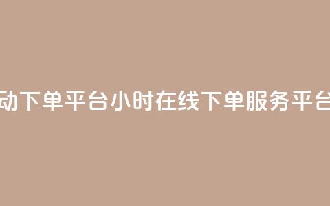 qy24小时自动下单平台 - qy24小时在线下单服务平台！  第1张