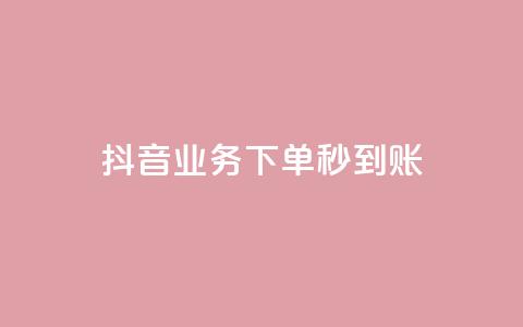 抖音业务下单秒到账,小红书点赞任务平台有哪些 - 拼多多10人助力 拼多多买助力人数 第1张 抖音业务下单秒到账,小红书点赞任务平台有哪些 - 拼多多10人助力 拼多多买助力人数 第1张