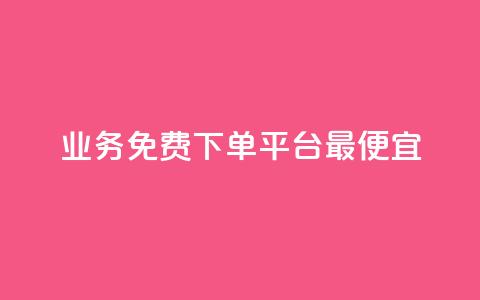 ks业务免费下单平台最便宜 - 最优惠的KS业务免费下单平台推荐~  第1张