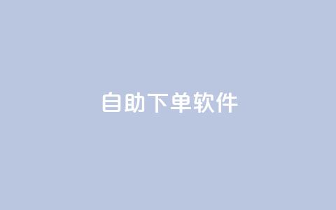 dy自助下单软件,ks在线业务平台 - 抖音24小时在线下单平台免费 qq空间访客量购买网站  第1张