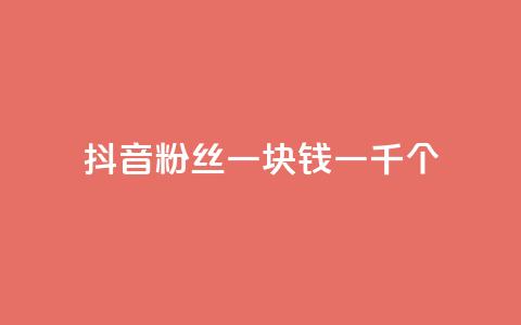 抖音粉丝一块钱一千个,ks直播平台正规吗 - 卡盟最低自助下单官网 qq空间说说的浏览次数 第1张 抖音粉丝一块钱一千个,ks直播平台正规吗 - 卡盟最低自助下单官网 qq空间说说的浏览次数 第1张