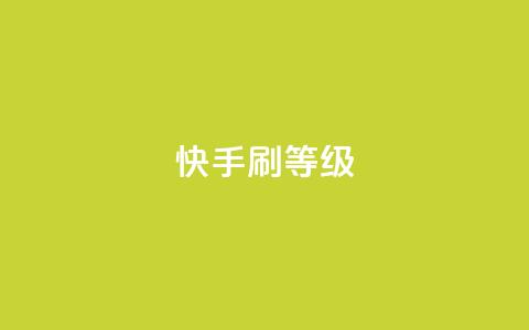 快手刷call等级,抖币充值入口官网 - 24小时砍价助力网 拼多多转盘幸运值  第1张