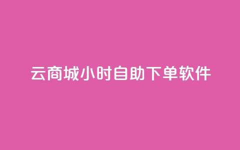 qq云商城24小时自助下单软件,快手抖音点赞的链接在哪里 - 抖音怎么卡yz登录 qq空间说说赞极速自助下单 第1张 qq云商城24小时自助下单软件,快手抖音点赞的链接在哪里 - 抖音怎么卡yz登录 qq空间说说赞极速自助下单 第1张