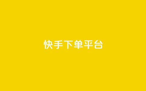 快手下单平台,1元涨100粉 - 抖音点赞免费24小时在线 卡盟社区低价货源对接 第1张 快手下单平台,1元涨100粉 - 抖音点赞免费24小时在线 卡盟社区低价货源对接 第1张