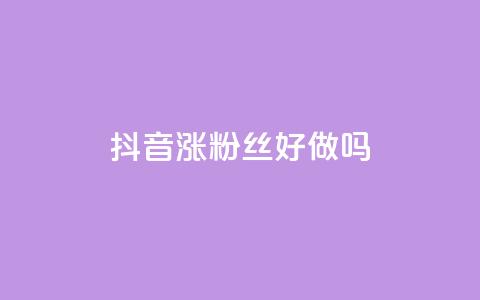 抖音涨粉丝好做吗,qq空间浏览下单 - ks免费业务平台便宜 快手1元1万播放量软件 第1张 抖音涨粉丝好做吗,qq空间浏览下单 - ks免费业务平台便宜 快手1元1万播放量软件 第1张