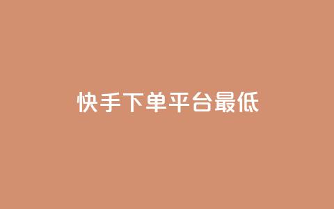 快手24下单平台最低,抖音自低价助下单24小时 - 拼多多领700元全过程 qq助力群聊  第1张