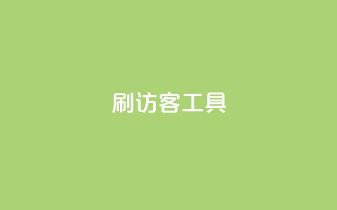 刷访客工具,快手1比1充值中心官网 - qq空间访客一块一万 Q赞助手 第1张 刷访客工具,快手1比1充值中心官网 - qq空间访客一块一万 Q赞助手 第1张