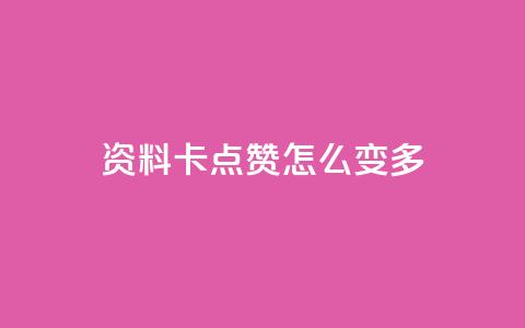 qq资料卡点赞怎么变多,哔哩哔哩业务自助平台 - ks在线业务 dy点赞秒到账 第1张 qq资料卡点赞怎么变多,哔哩哔哩业务自助平台 - ks在线业务 dy点赞秒到账 第1张