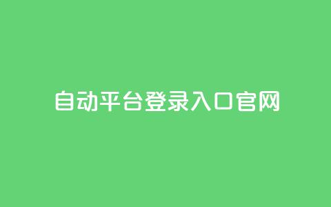 QQ自动平台登录入口官网,小红书业务免费下单 - 拼多多助力神器 拼多多助力涉及的法律 第1张 QQ自动平台登录入口官网,小红书业务免费下单 - 拼多多助力神器 拼多多助力涉及的法律 第1张