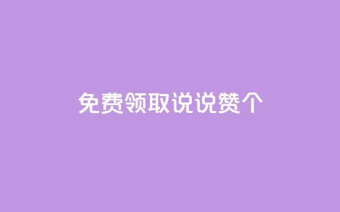 免费领取qq说说赞20个 - 免费获取20个QQ说说赞	，限时抢购！  第1张
