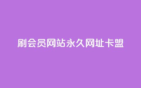 刷QQ会员网站永久网址卡盟,Ks秒赞点赞 - 快手点赞任务平台有哪些 抖音业务全网最低价 第1张 刷QQ会员网站永久网址卡盟,Ks秒赞点赞 - 快手点赞任务平台有哪些 抖音业务全网最低价 第1张