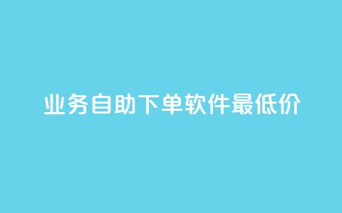 ks业务自助下单软件最低价,抖音有效粉怎么快速增加 - 网红云商城app下载安装 QQ免费领取说说赞网站 第1张 ks业务自助下单软件最低价,抖音有效粉怎么快速增加 - 网红云商城app下载安装 QQ免费领取说说赞网站 第1张
