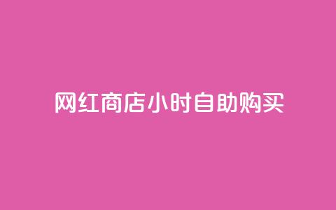 网红商店24小时自助购买,抖音怎么发作品才能上热门呢 - 拼多多领700元全过程 拼多多抢单神器管用吗 第1张 网红商店24小时自助购买,抖音怎么发作品才能上热门呢 - 拼多多领700元全过程 拼多多抢单神器管用吗 第1张