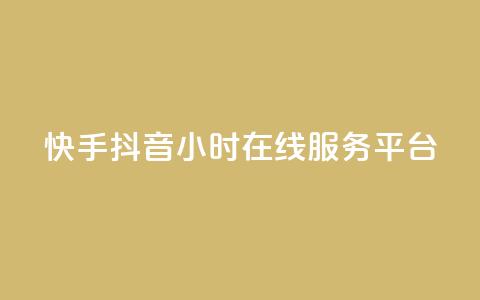 快手抖音24小时在线服务平台,彩虹代刷系统倒闭了吗 - 快手1块钱买播放量 qq空间动态浏览记录  第1张